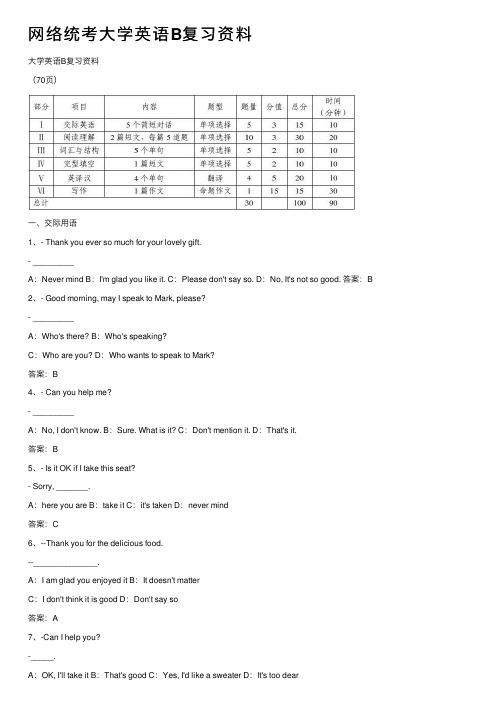 网络统考大学英语B复习资料