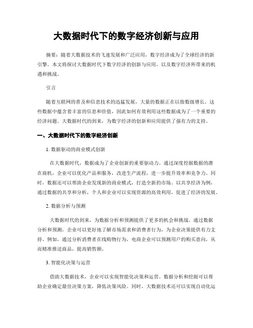 大数据时代下的数字经济创新与应用