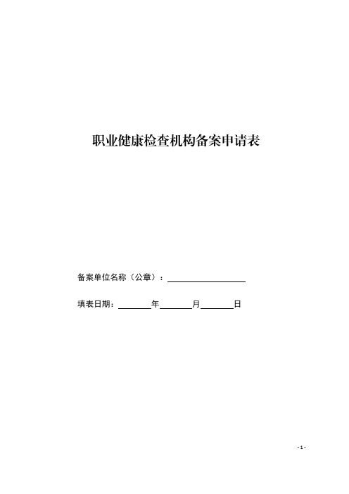 职业健康检查机构备案管理规定(全套资料6个附件附表)