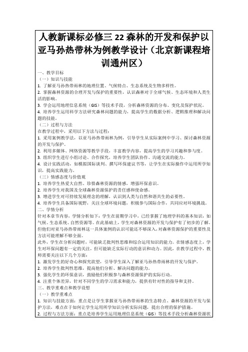 人教新课标必修三22森林的开发和保护以亚马孙热带林为例教学设计(北京新课程培训通州区)