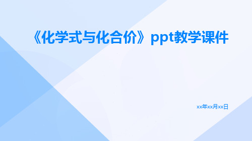 《化学式与化合价》PPT教学课件