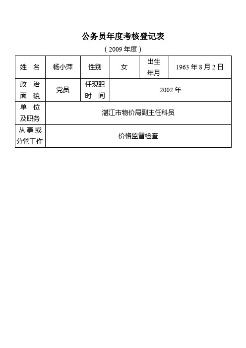 公务员年度考核登记表(2009)