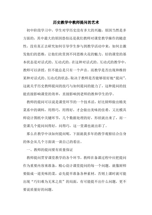 历史教学中教师提问的艺术