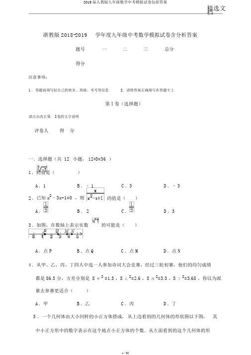 2019届人教版九年级数学中考模拟试卷包括答案