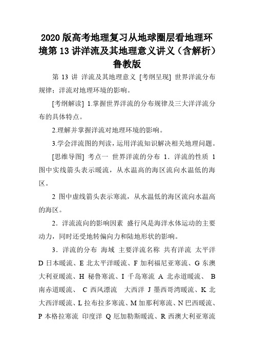 2020版高考地理复习从地球圈层看地理环境第13讲洋流及其地理意义讲义(含解析)鲁教版.doc