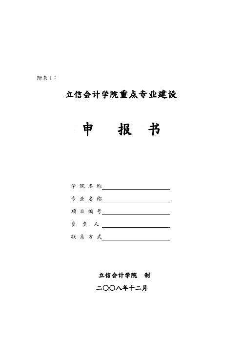 上海立信会计学院重点专业建设申报书范本