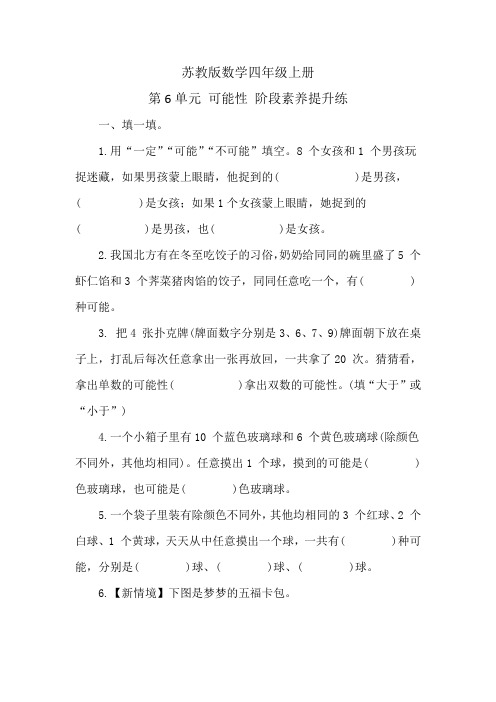 苏教版数学四年级上册 第6单元   可能性 阶段素养提升练 (含答案)