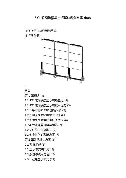 3X4超窄边液晶拼接屏的规划方案.docx