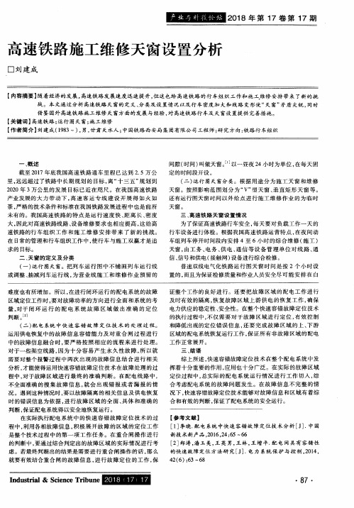 高速铁路施工维修天窗设置分析