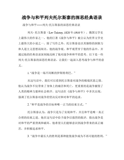 战争与和平列夫托尔斯泰的深思经典语录