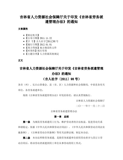 吉林省人力资源社会保障厅关于印发《吉林省劳务派遣管理办法》的通知