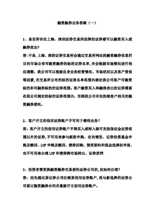 融资融券业务答疑新