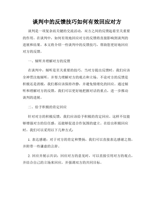 谈判中的反馈技巧如何有效回应对方