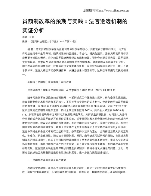 员额制改革的预期与实践：法官遴选机制的实证分析