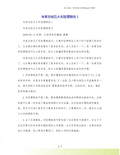 专家总结五大车险理赔技1