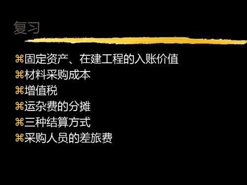 基础会计 Ch03 制造业企业主要业务的会计核算_3 共72页