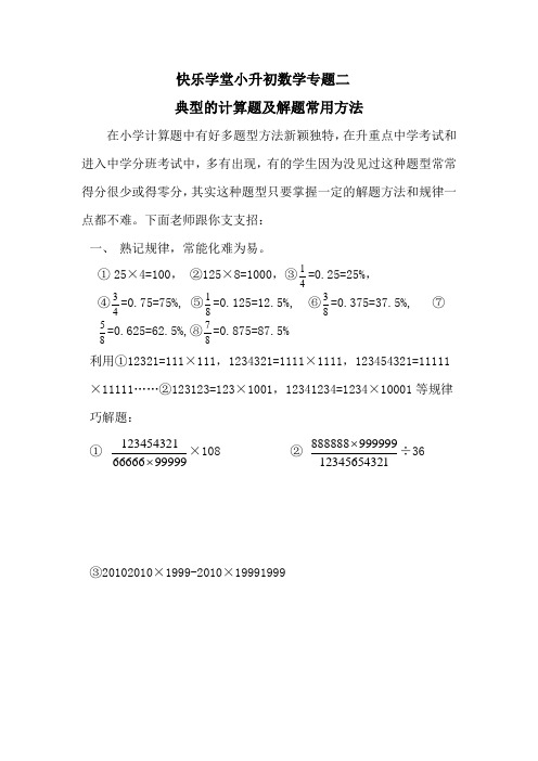 快乐学堂小升初数学专题二速算与巧算