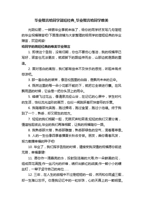 毕业赠言给同学简短经典_毕业赠言给同学唯美