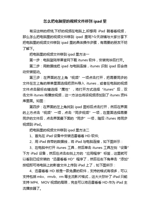 怎么把电脑里的视频文件移到ipad里