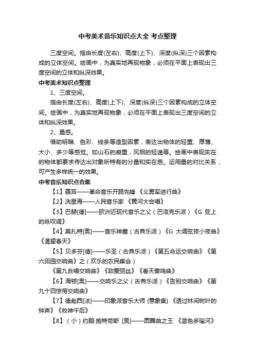 中考美术音乐知识点大全考点整理