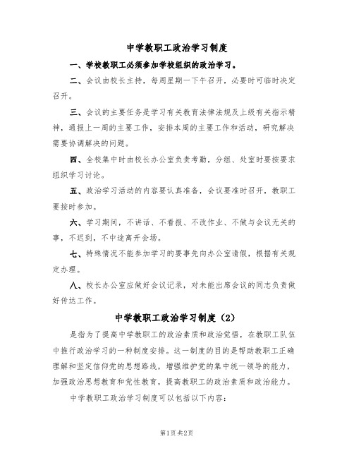 中学教职工政治学习制度(2篇)