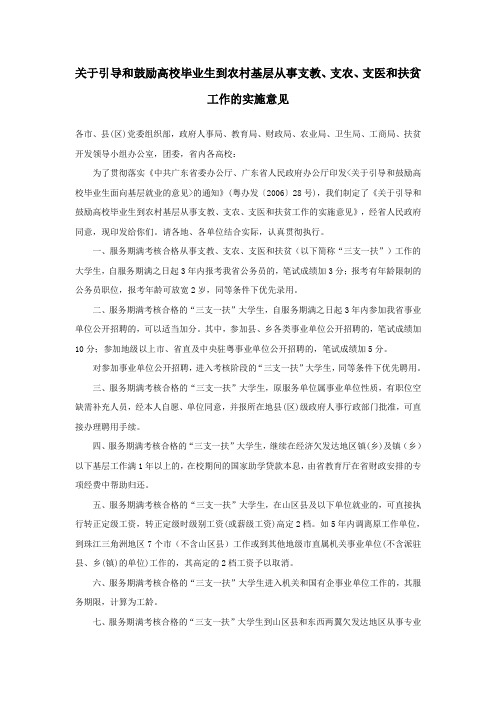 关于引导和鼓励高校毕业生到农村基层从事支教,支农,支医和扶贫工作的实施意见