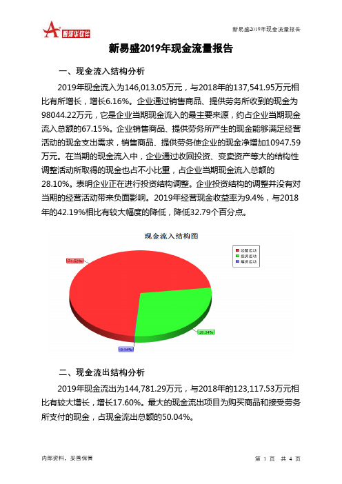 新易盛2019年现金流量报告