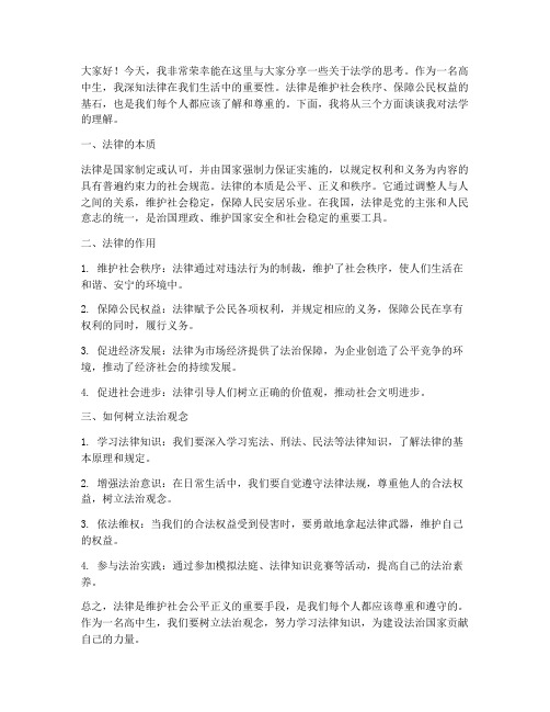 法学主题发言稿高中范文