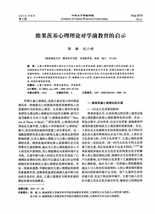 维果茨基心理理论对学前教育的启示