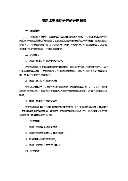 流动比率指标研究的开题报告