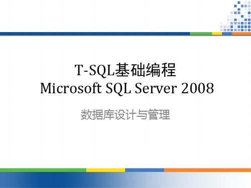 数据库参考教程 06 T-SQL基础编程