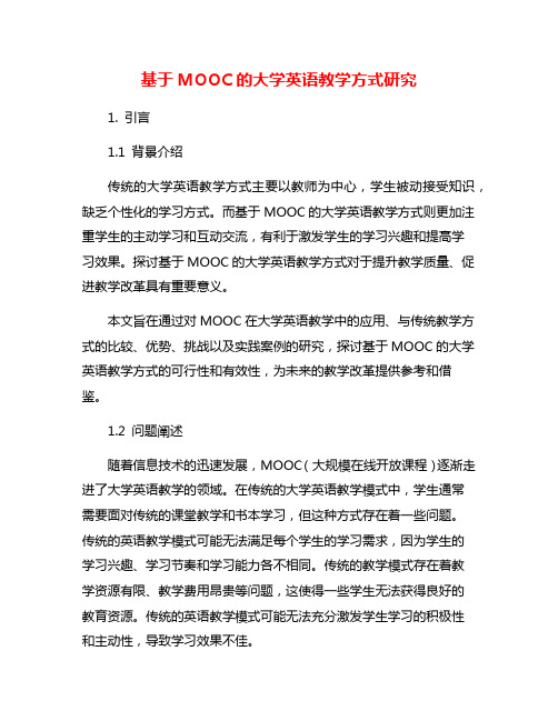 基于MOOC的大学英语教学方式研究