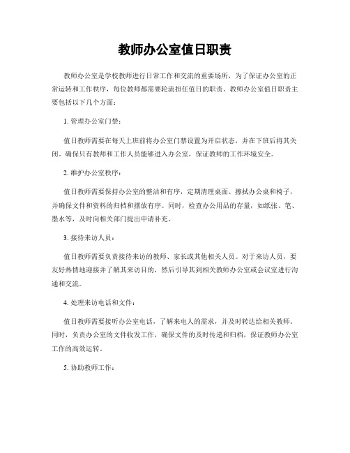 教师办公室值日职责