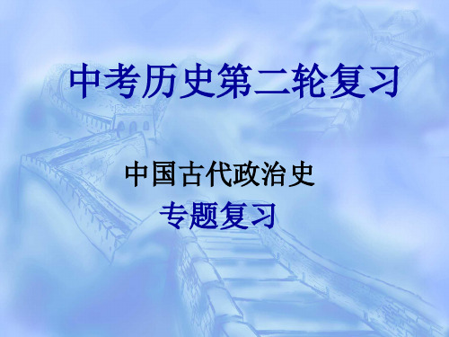 中国古代政治史专题复习PPT课件 通用