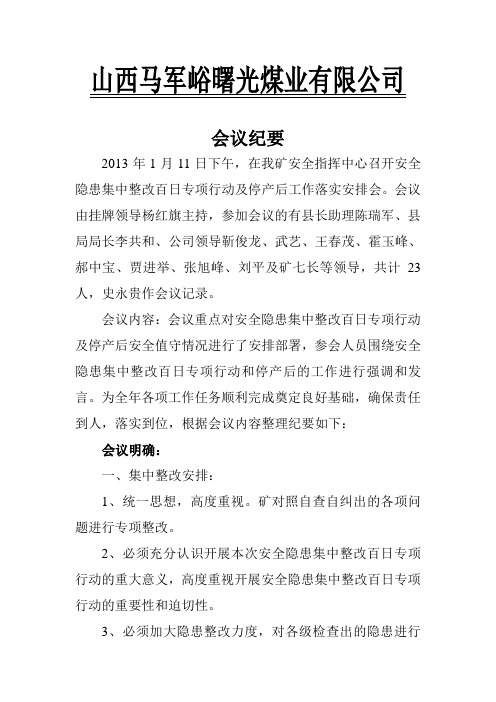 山西马军峪曙光煤业有限公司会议纪要9.2日