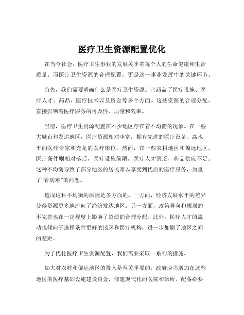 医疗卫生资源配置优化