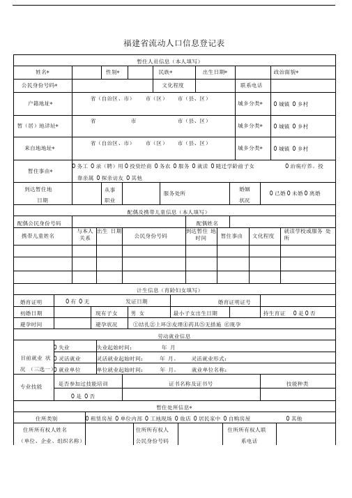 福建省流动人口信息登记表(模板)