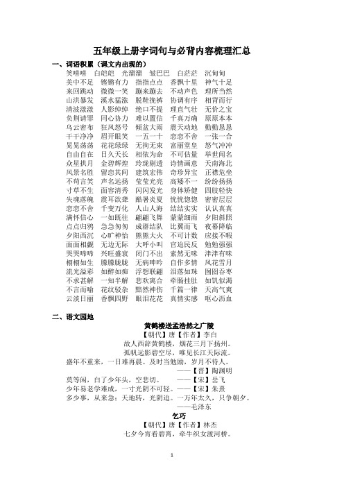 部编版五年级语文上册字词句与必背内容梳理汇总手册