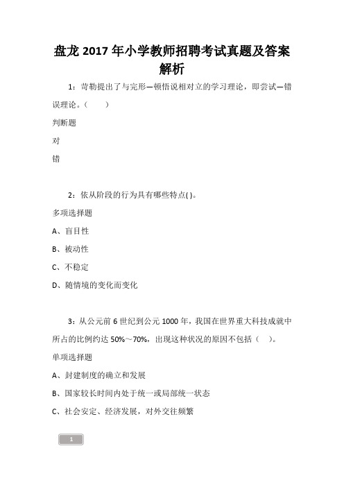 盘龙2017年小学教师招聘考试真题及答案解析