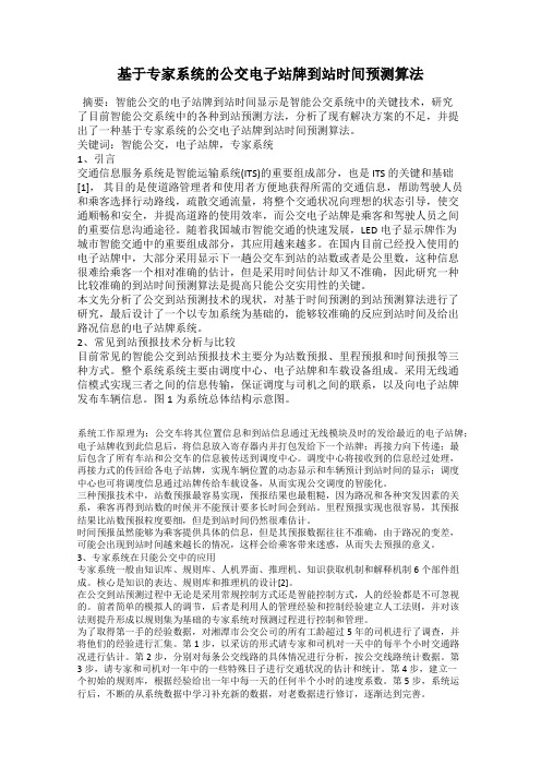 基于专家系统的公交电子站牌到站时间预测算法