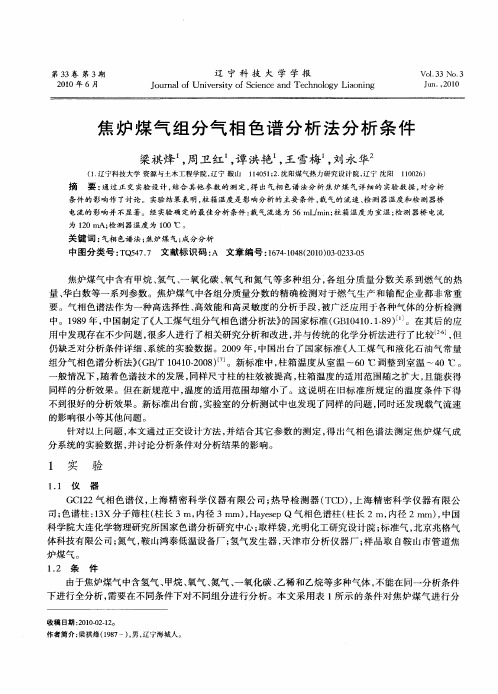 焦炉煤气组分气相色谱分析法分析条件