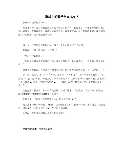 游戏中的数学作文400字