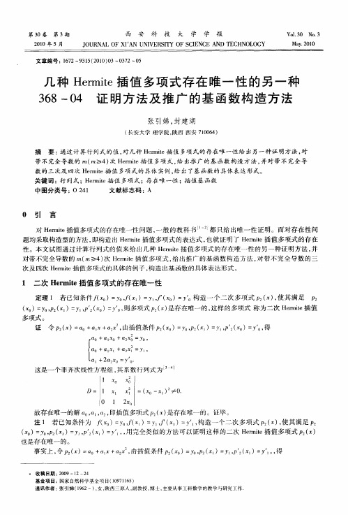 几种Hermite插值多项式存在唯一性的另一种368-04证明方法及推广的基函数构造方法