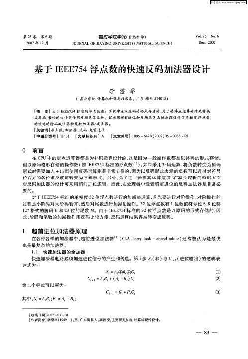 基于IEEE754浮点数的快速反码加法器设计