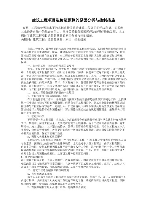 建筑工程项目造价超预算的原因分析与控制措施