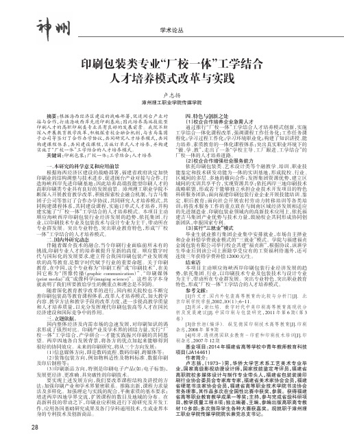 印刷包装类专业“厂校一体”工学结合人才培养模式改革与实践