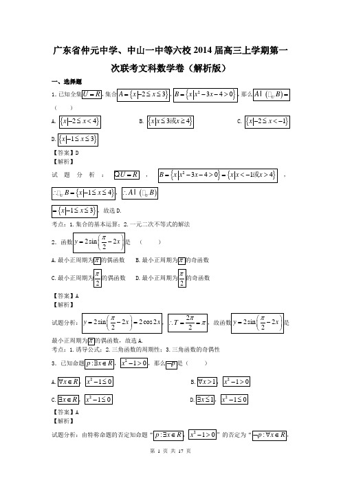 广东省仲元中学、中山一中等六校2014届高三上学期第一次联考文科数学卷(解析版)