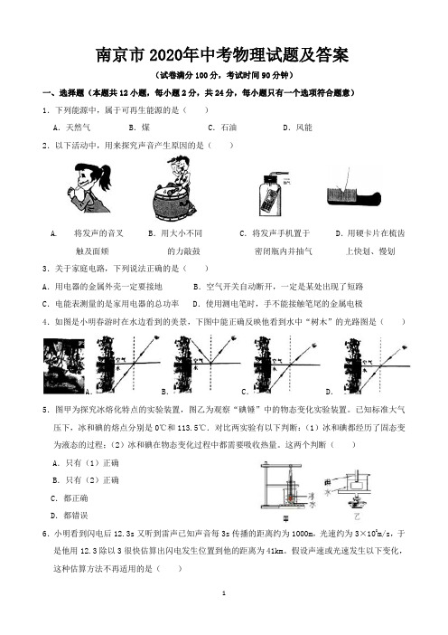 南京市2020年中考物理试题及答案