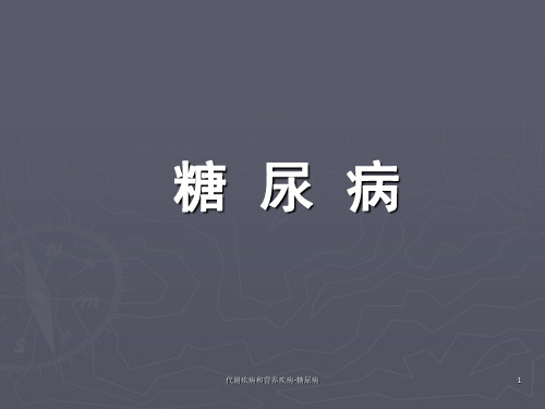 代谢疾病和营养疾病-糖尿病课件