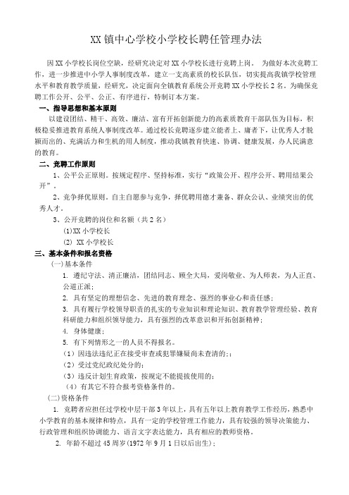 XX镇中心学校小学校长聘任管理办法